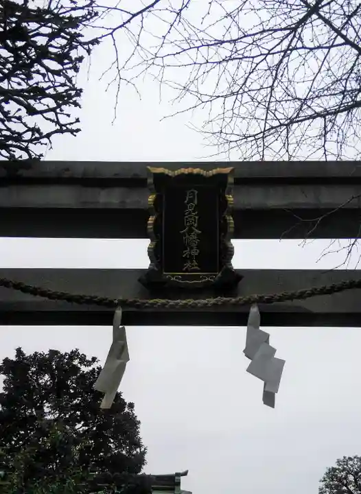 月見岡八幡神社の鳥居