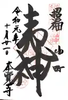 本覚寺の御朱印