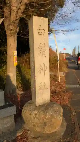 白鬚神社(滋賀県)