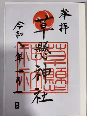 草懸神社の御朱印 2026年01月