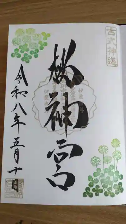 桜神宮(東京都)