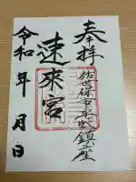 速來宮の御朱印