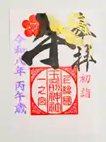 玉前神社(千葉県)