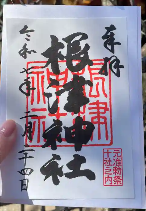 根津神社の御朱印