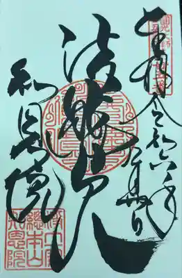 法然上人の御朱印