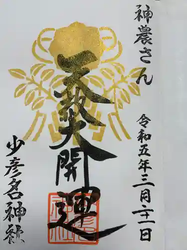 少彦名神社の御朱印