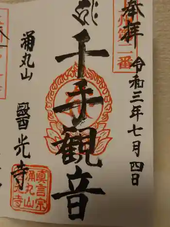 医光寺の御朱印 2021年07月