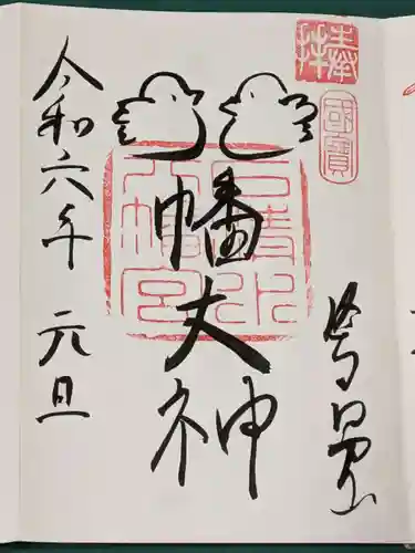 石清水八幡宮の御朱印