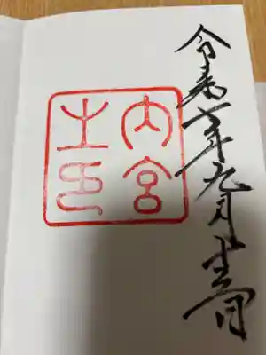 伊勢神宮内宮（皇大神宮）(三重県)