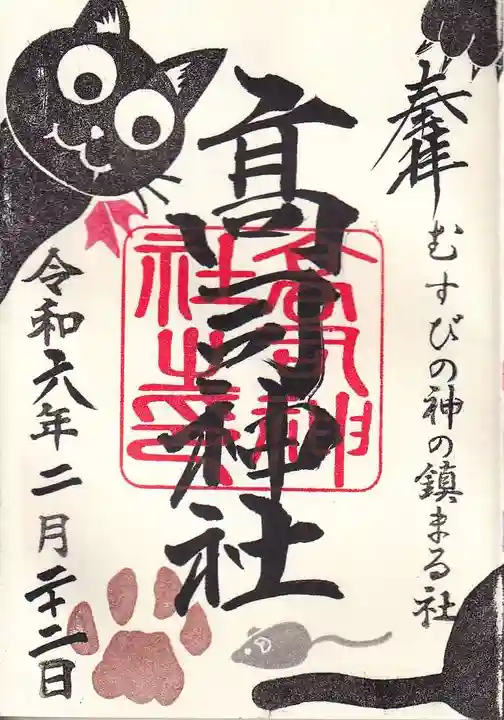 高司神社〜むすびの神の鎮まる社〜の授与品その他