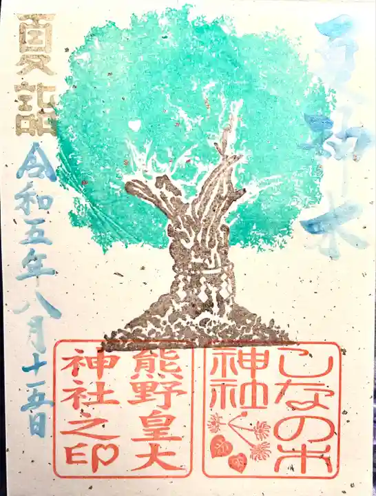 熊野皇大神社(長野県)