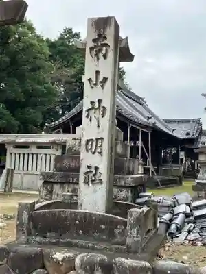 南山神明社(愛知県)