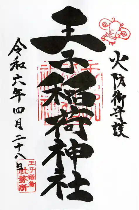 王子稲荷神社(東京都)