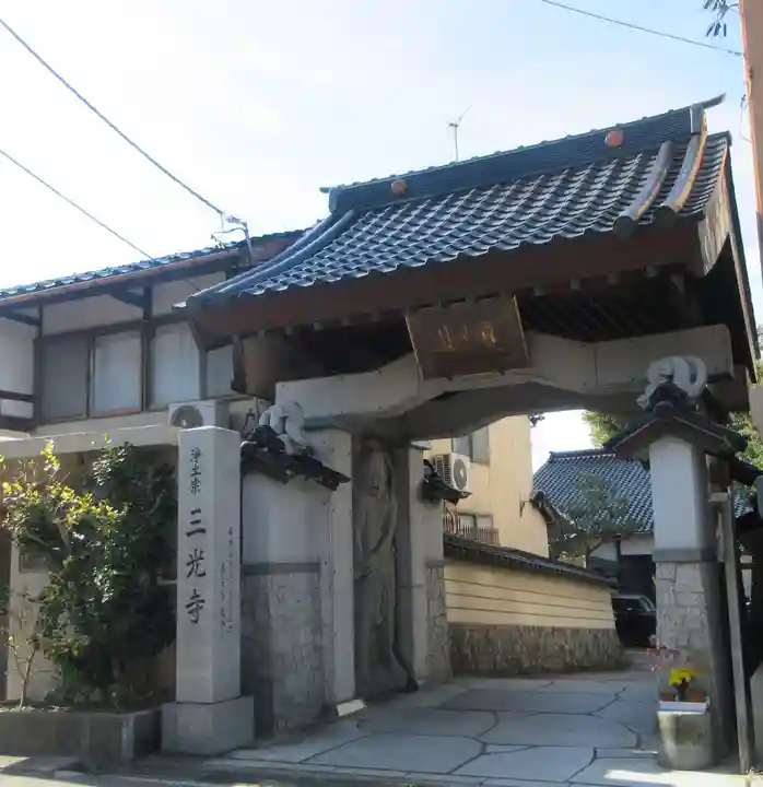 三光寺(石川県)