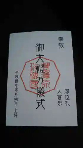 常陸第三宮　吉田神社の授与品その他