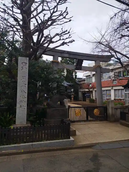 月見岡八幡神社(東京都)