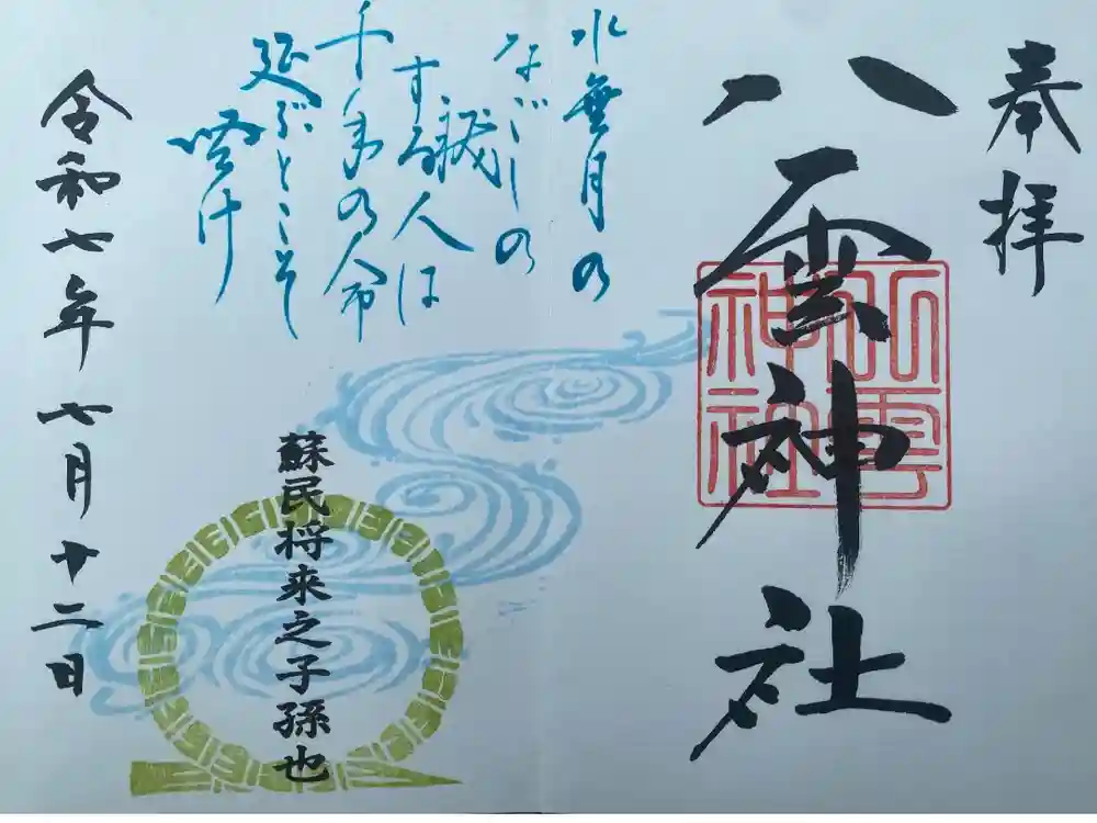 八雲神社の御朱印