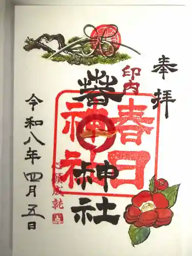 春日神社の御朱印