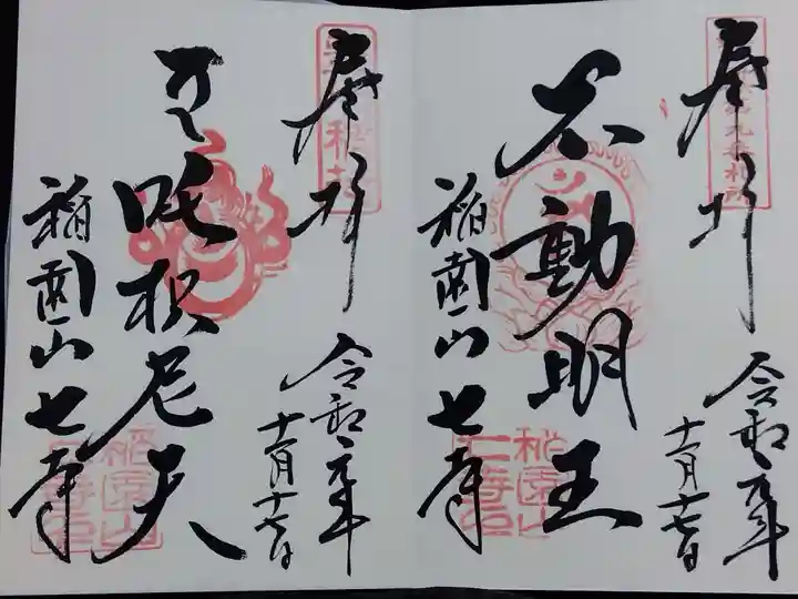 稲園山 七寺の御朱印
