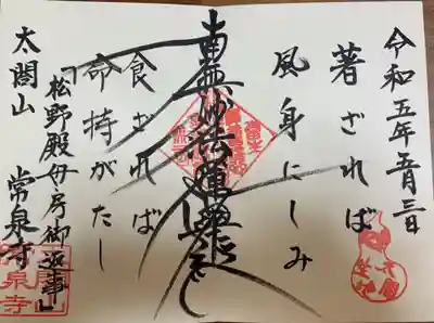 太閤山常泉寺の御朱印
