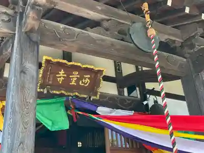西量寺(神奈川県)