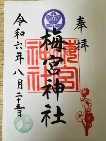 梅宮神社の御朱印 2024年08月