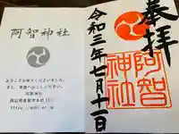 阿智神社の授与品その他