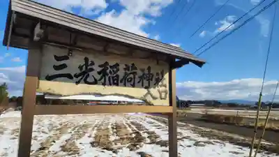 三光稲荷神社(福島県)