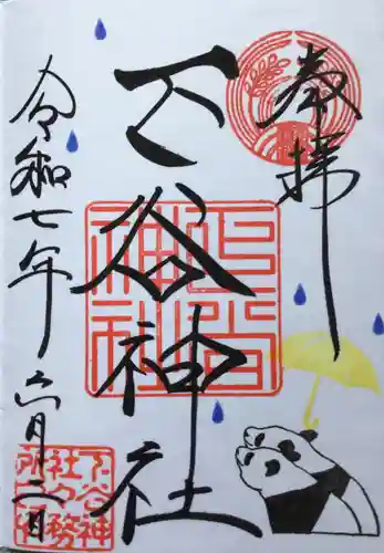 下谷神社の御朱印