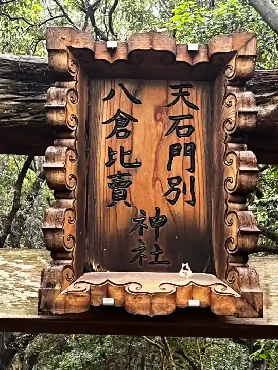 天石門別八倉比売神社(徳島県)