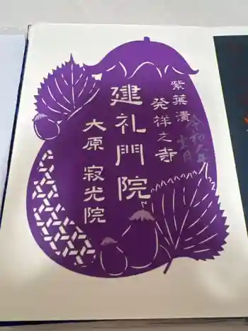 寂光院の御朱印 2024年11月