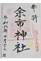 余市神社の御朱印