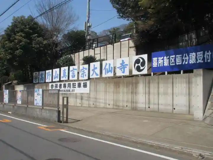大仙寺(神奈川県)