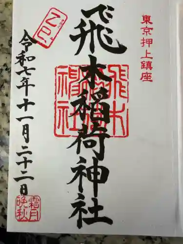 飛木稲荷神社の御朱印