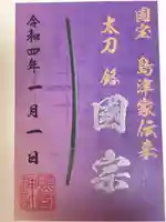 照國神社の御朱印