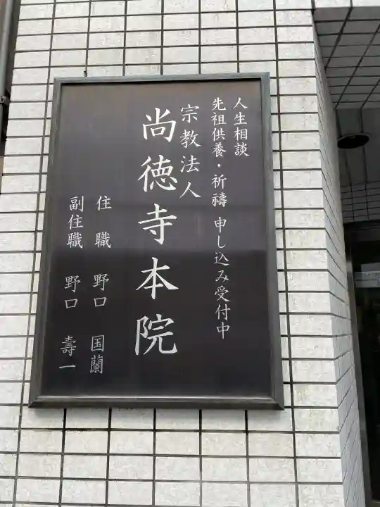 尚徳寺本院の{uncategorized: "未分類", other: "その他", undefined: "問題あり", building: "その他建物", grave: "お墓", sacred_gate: "鳥居", guardian: "狛犬", statue: "像", buddha: "仏像", history: "歴史", nature: "自然", garden: "庭園", animal: "動物", pagoda: "塔", temizu: "手水舎", mountain_gate: "山門・神門", sanctuary: "本殿・本堂", subordinate: "末社・摂社", art: "芸術", scenery: "景色", jizo: "地蔵", ema: "絵馬", goshuin: "御朱印", omikuji: "おみくじ", items: "授与品その他", amulet: "お守り", goshuincho: "御朱印帳", eats: "食事", festival: "お祭り", votive_dance: "神楽", shichigosan: "七五三参", wedding: "結婚式", experience: "体験その他", initially: "初詣", around: "周辺", anti_infection: "感染症対策"}