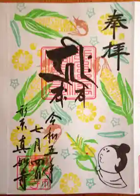 7月の弥陀三尊さんの御朱印