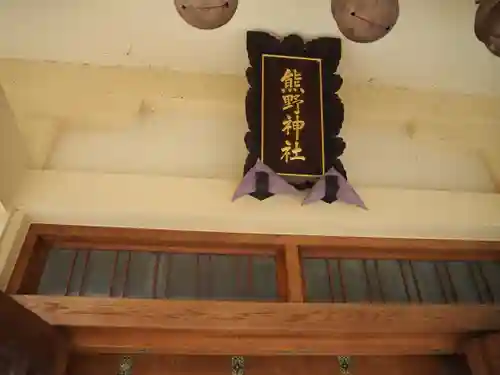 志茂熊野神社(東京都)