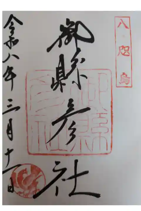 御縣彦社直書き御朱印