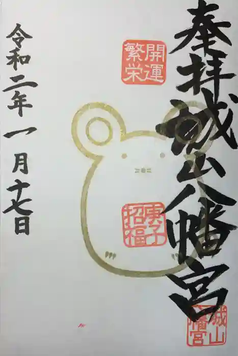 城山八幡宮の御朱印