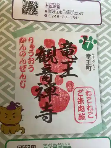 牟禮山観音禅寺の御朱印