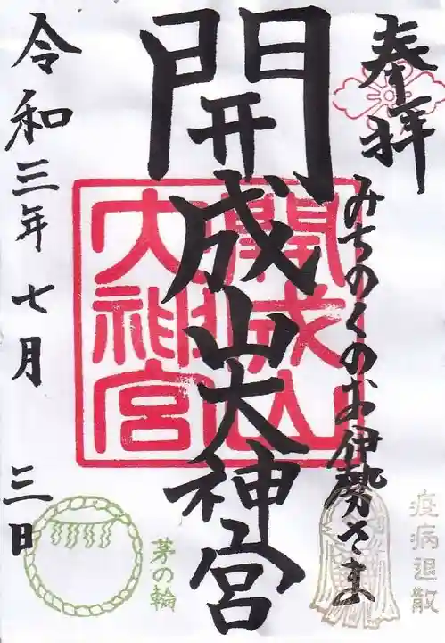開成山大神宮の御朱印