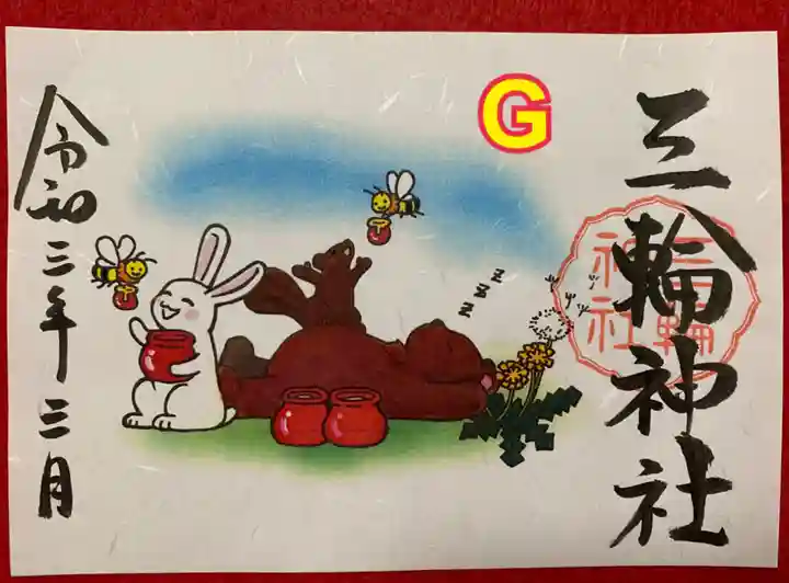 三輪神社の御朱印