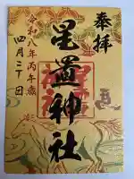 星置神社の御朱印