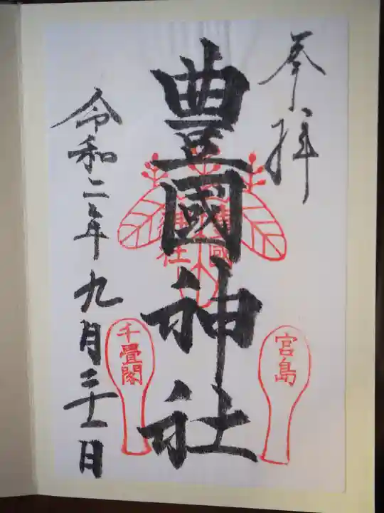 豊国神社 の御朱印