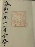 青葉神社の御朱印