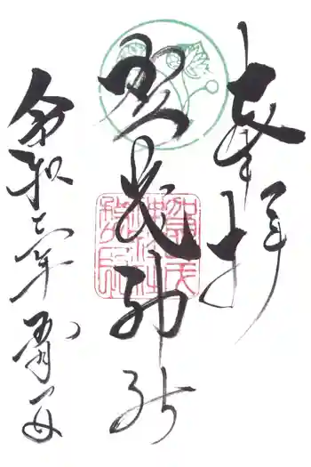 賀茂神社の御朱印 2021年05月