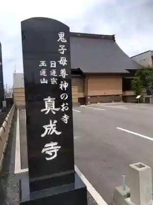 真成寺(富山県)