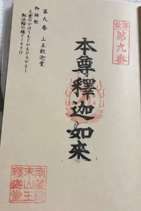 山王釈迦堂 篠栗四国八十八ヶ所霊場9番