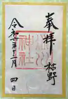 赤坂氷川神社の御朱印